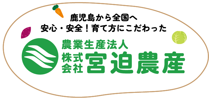鹿児島から全国へ 安心安全!育て方にこだわった 農業生産法人株式会社 宮迫農産